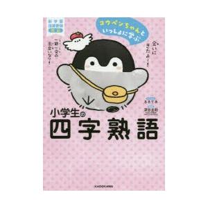 初回50 Offクーポン コウペンちゃんといっしょに学ぶ 小学生の四字熟語 電子書籍版 イラスト るるてあ 監修 深谷圭助 B Ebookjapan 通販 Yahoo ショッピング