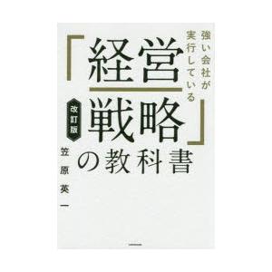 強い会社が実行している「経営戦略」の教科書