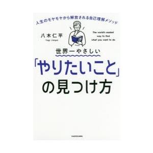 世界一やさしい「やりたいこと」の見つけ方 人生のモヤモヤから解放される自己理解メソッド