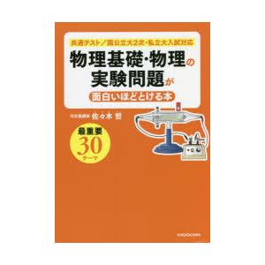 物理基礎・物理の実験問題が面白いほどとける本｜guruguru