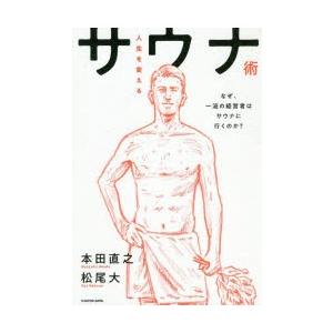 人生を変えるサウナ術 なぜ、一流の経営者はサウナに行くのか?