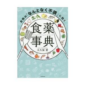 女性の「なんとなく不調」に効く食薬事典｜guruguru