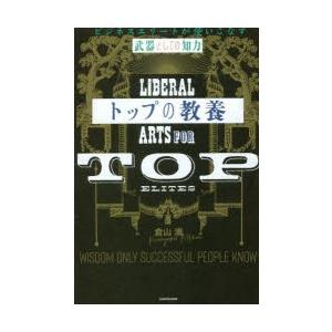 トップの教養 ビジネスエリートが使いこなす「武器としての知力」｜guruguru