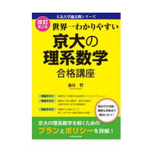 世界一わかりやすい京大の理系数学合格講座