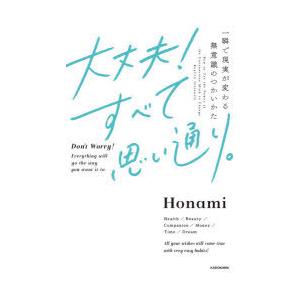 大丈夫!すべて思い通り。 一瞬で現実が変わる無意識のつかいかた