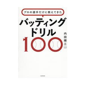 プロの選手だけに教えてきたバッティングドリル100｜guruguru