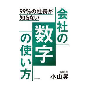 99％の社長が知らない会社の数字の使い方