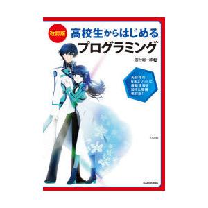 高校生からはじめるプログラミング