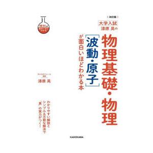 漆原晃の物理基礎・物理〈波動・原子〉が面白いほどわかる本 大学入試｜guruguru