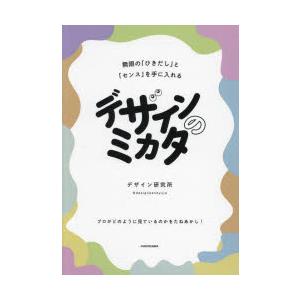 デザインのミカタ 無限の「ひきだし」と「センス」を手に入れる