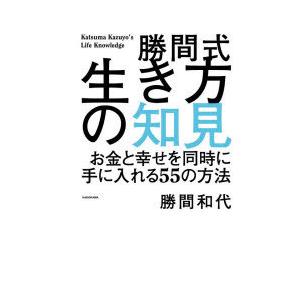 勝間式生き方の知見 お金と幸せを同時に手に入れる55の方法｜guruguru