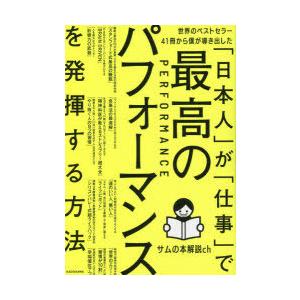 世界のベストセラー41冊から僕が導き出した「日本人」が「仕事」で最高のパフォーマンスを発揮する方法｜guruguru