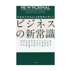 早稲田大学MBAの教授陣が考えたビジネスの新常識 NEW NORMAL