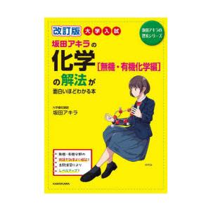 坂田アキラの化学〈無機・有機化学編〉の解法が面白いほどわかる本 大学入試｜guruguru