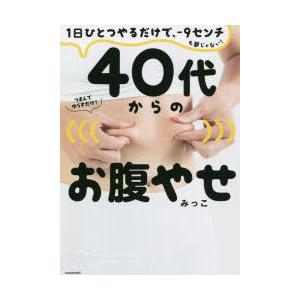 40代からのお腹やせ 1日ひとつやるだけで、-9センチも夢じゃない!｜guruguru