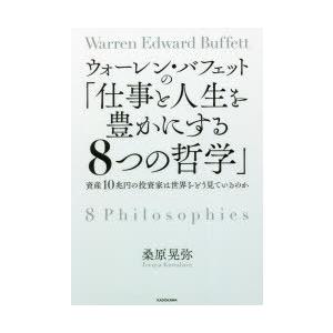 ウォーレン・バフェットの「仕事と人生を豊かにする8つの哲学」 資産10兆円の投資家は世界をどう見ているのか｜guruguru
