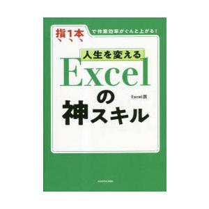 人生を変えるExcelの神スキル 指1本で作業効率がぐんと上がる!