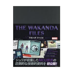 THE WAKANDA FILESワカンダ・ファイル アベンジャーズ世界への技術的探究｜guruguru