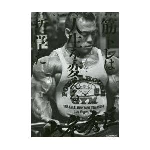 筋トレは人生を変える哲学だ ボディビル世界チャンピオンが伝授する