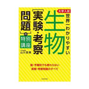 大学入試世界一わかりやすい生物〈実験・考察問題〉の特別講座｜guruguru