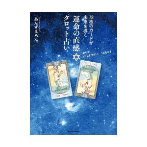 運命の直感・タロット占い 78枚のカードが未来を導く｜guruguru