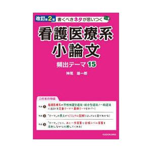 書くべきネタが思いつく看護医療系小論文頻出テーマ15