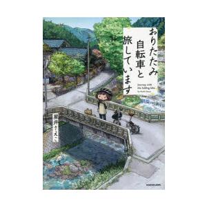 おりたたみ自転車と旅しています