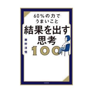 60％の力でうまいこと結果を出す思考100｜guruguru