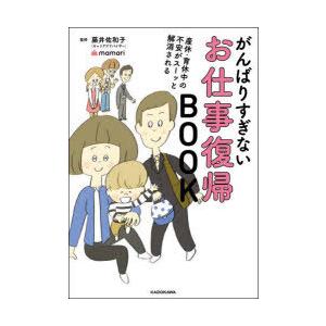 がんばりすぎないお仕事復帰BOOK 産休・育休中の不安がスーッと解消される｜guruguru