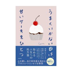 うまくいかない日は、甘いケーキをひとつ