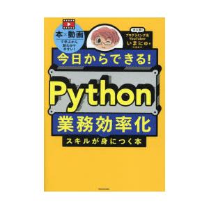 今日からできる!Python業務効率化スキルが身につく本 本×動画で学ぶから超わかりやすい!｜guruguru