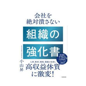 会社を絶対潰さない組織の強化書