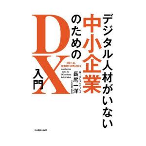デジタル人材がいない中小企業のためのDX入門