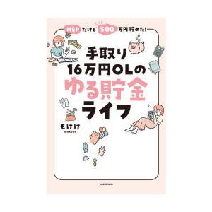 HSPだけど500万円貯めた!手取り16万円OLのゆる貯金ライフ