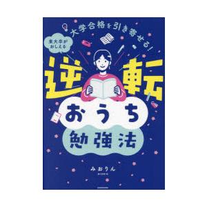 大学合格を引き寄せる!東大卒がおしえる逆転おうち勉強法