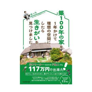 築100年の家を1年かけて理想の空間にしたら生きがいを見つけました。