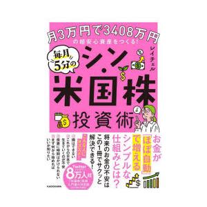 毎月5分のシン・米国株投資術 月3万円で3408万円の超安心資産をつくる!