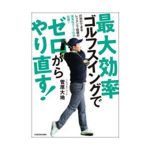 最大効率ゴルフスイングでゼロからやり直す! 行列のできるレッスンで話題の若手No.1プロが伝授!｜guruguru