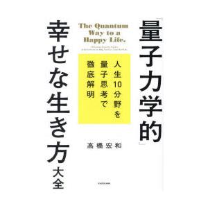 「量子力学的」幸せな生き方大全 人生10分野を量子思考で徹底解明｜guruguru