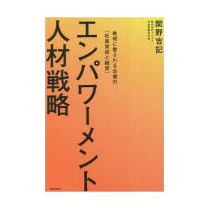 エンパワーメント人材戦略 地域に愛される企業の「社員育成と経営」