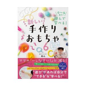 0〜6歳まで遊んで学べる!新しい手作りおもちゃ