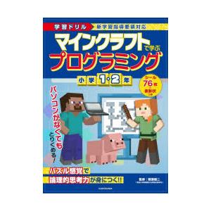 マインクラフトで学ぶプログラミング小学1・2年 学習ドリル｜guruguru