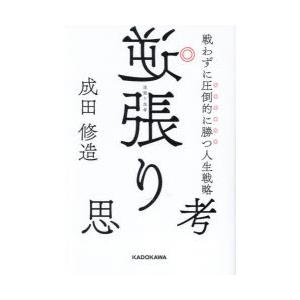 逆張り思考 戦わずに圧倒的に勝つ人生戦略