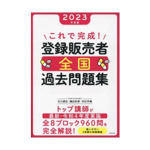 これで完成!登録販売者全国過去問題集 2023年度版