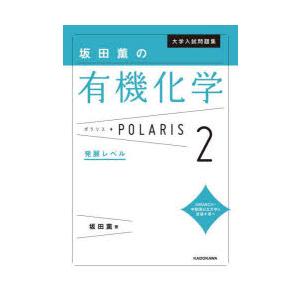 大学入試問題集坂田薫の有機化学ポラリス 2｜guruguru