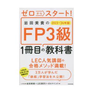 ゼロからスタート!岩田美貴のFP3級1冊目の教科書 2023-’24年版