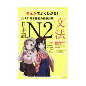 まんがでよくわかる!日本語N2＜JLPT日本語能力試験対策＞〈文法〉 英語・中国語の翻訳つき