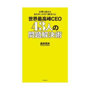 世界最高峰CEO43人の問題解決術 仕事の悩みをあの手この手で解決する!｜guruguru