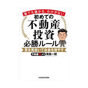 初めての不動産投資必勝ルール 誰でも儲かる、わけがない 罠を見抜いてお金を増やす