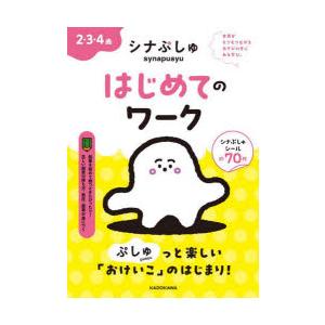 シナぷしゅはじめてのワーク 2・3・4歳